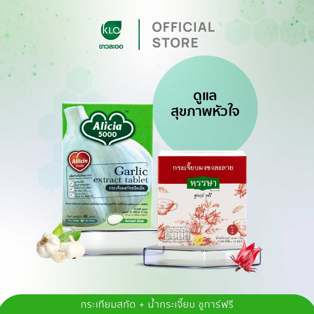 Khaolaor ขาวละออ ชุดดูแลสุขภาพหัวใจ