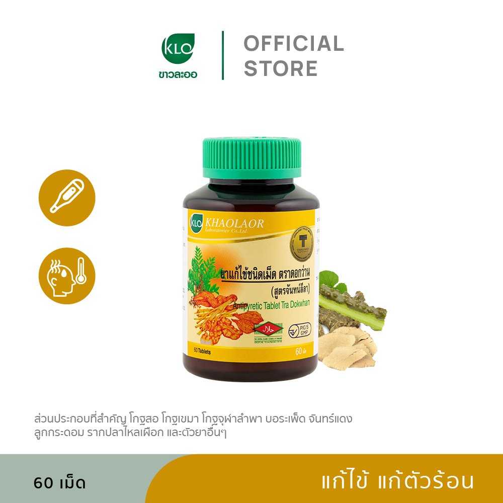 Khaolaor ขาวละออ ยาแก้ไข้ จันทน์ลีลา 60 เม็ด/ขวด