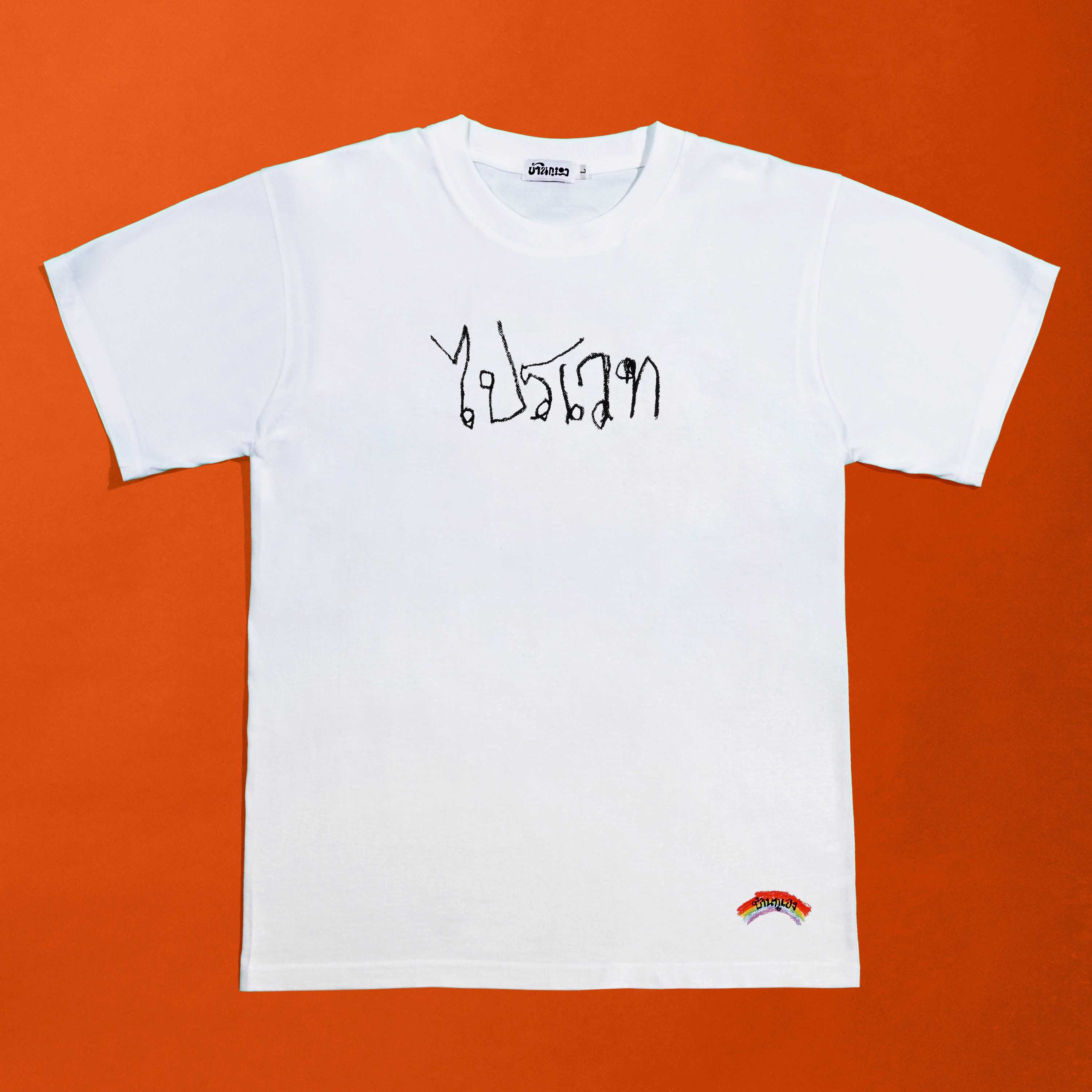 เสื้อ ไปรเวท |T-Shirt