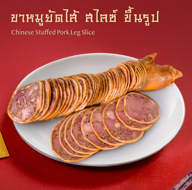 Chinese Stuffed Pork Leg Slice ขาหมูยัดไส้ สไลซ์ ( เข้ารูป ) 1.1 kg