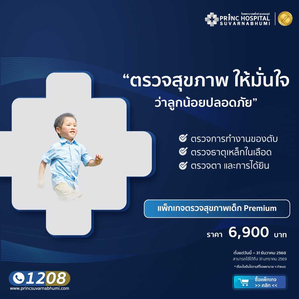 แพ็กเกจตรวจสุขภาพสำหรับเด็ก Premium