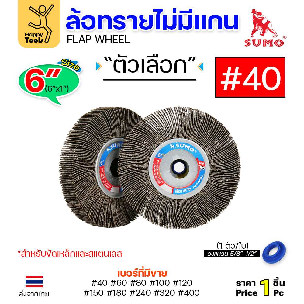 SUMO ล้อทราย ไม่มีแกน 6นิ้ว x 1นิ้ว เบอร์ 40