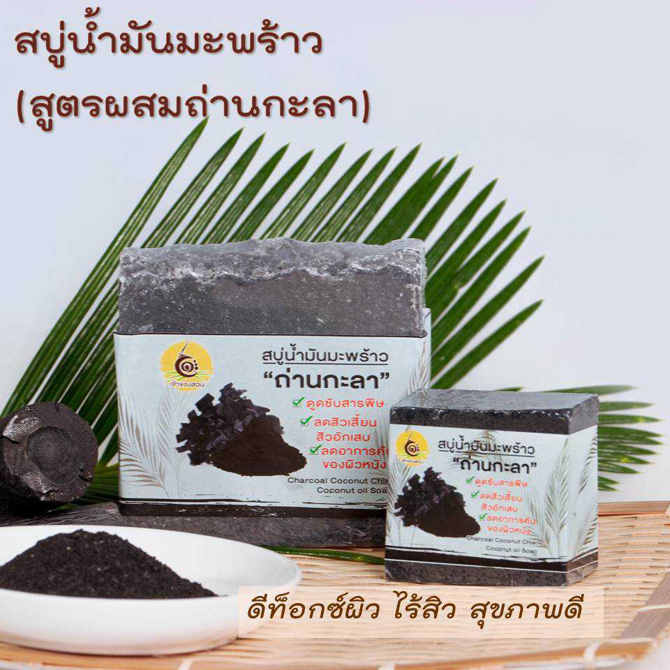 สบู่น้ำมันมะพร้าว ผสมถ่านกะลา