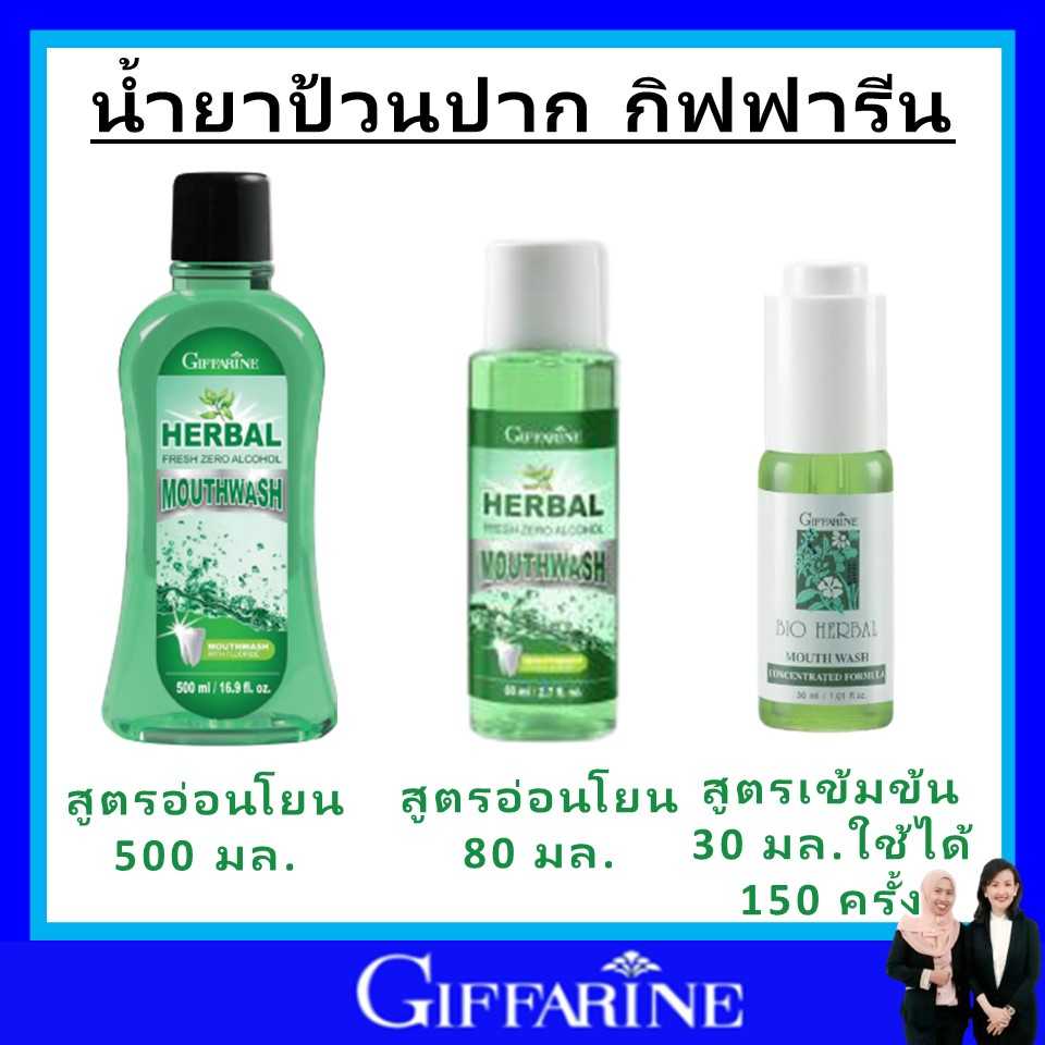 กิฟฟารีน น้ำยาบ้วนปาก Mouth wash giffarine ดูแลช่องปาก สมุนไพร ไม่มีแอลกอฮอล์ ระงับกลิ่นปาก ของแท้