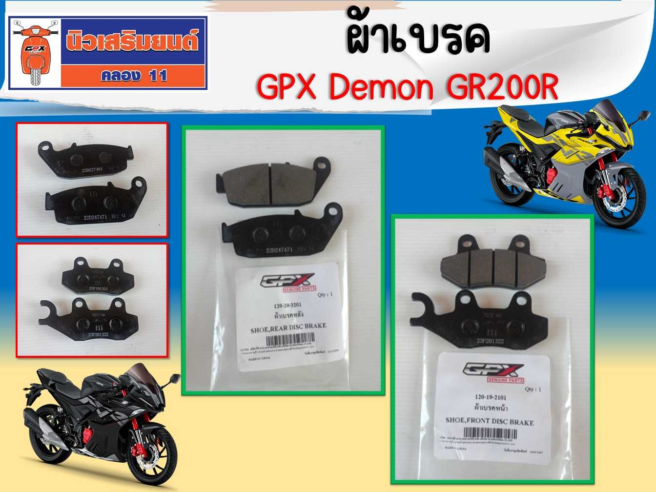 ผ้าเบรค GPX Demon GR200R ใช้ได้ทั้ง 2วาล์ว 4วาล์ว ของแท้เบิกศูนย์