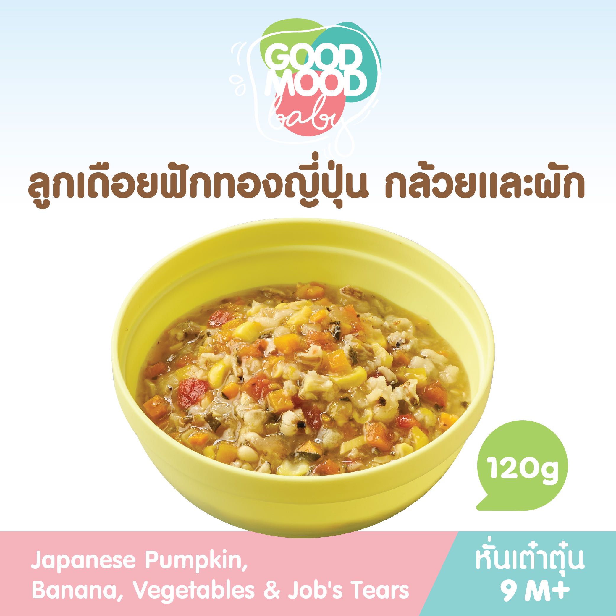 ลูกเดือยฟักทองญี่ปุ่น (อาหารหั่นเต๋าตุ๋น 8+)