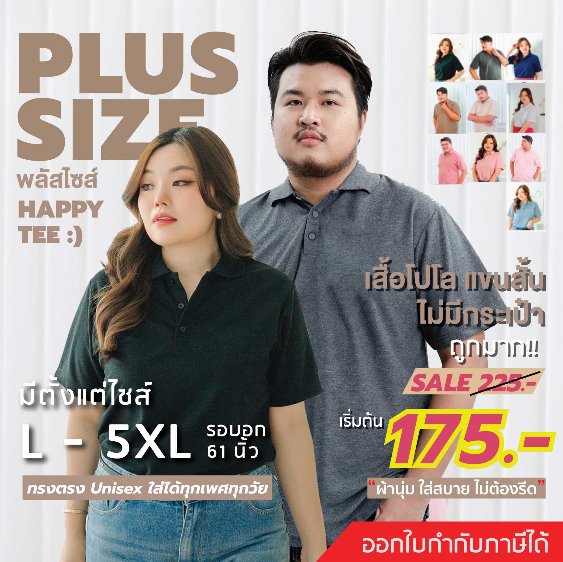 HAPPY TEE PLUS SIZE Minimal เสื้อโปโลพลัสไซส์ ไม่มีกระเป๋า ทรงเสื้อสวย ใส่ได้ทั้งชายและหญิง