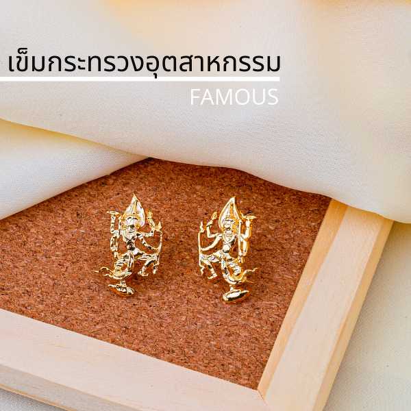 เข็มกระทรวง /กนกคอ อุตสาหกรรม