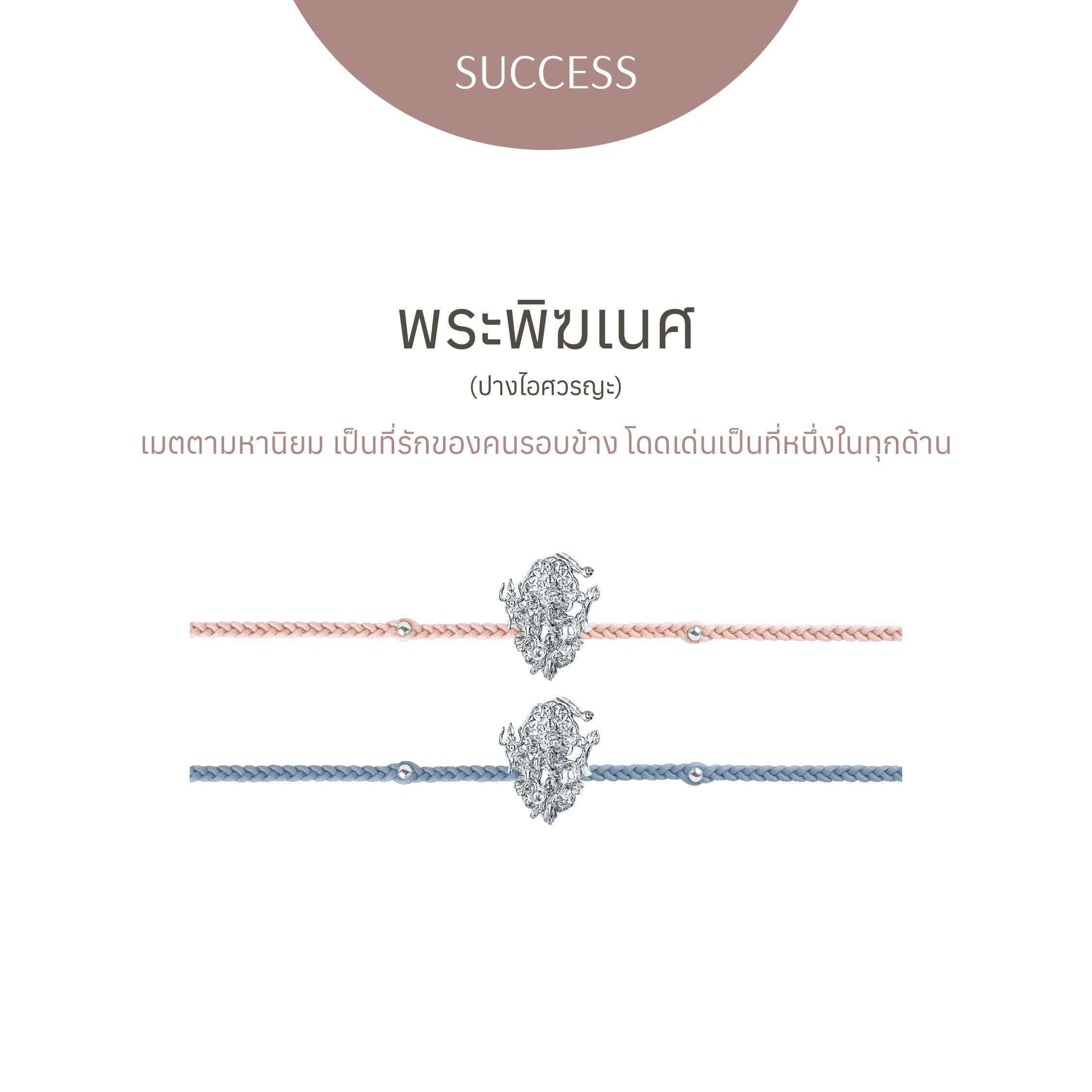 พระพิฆเนศ ปางไอศวรญะ - สร้อยข้อมือ