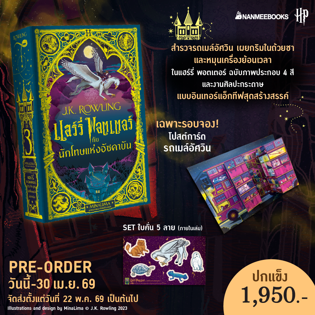 (Pre-order) แฮร์รี่ พอตเตอร์กับนักโทษแห่งอัซคาบัน (MinaLima Edition) จัดส่ง 22 พ.ค. 69