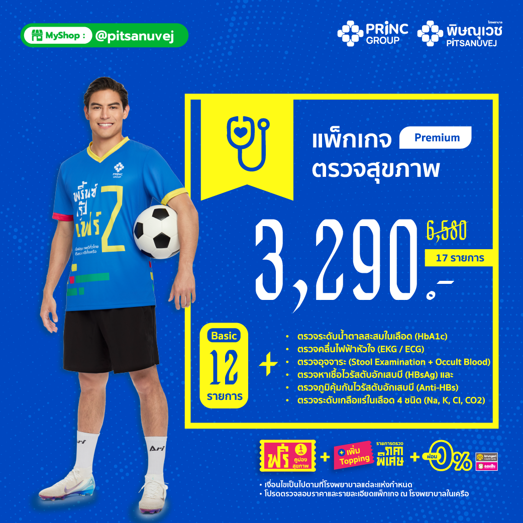 ตรวจสุขภาพ Premium 17 รายการ