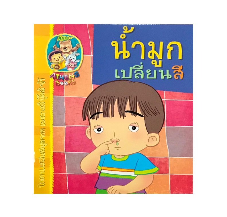 นิทานแนววิทยาศาสตร์ : น้ำมูกเปลี่ยนสี