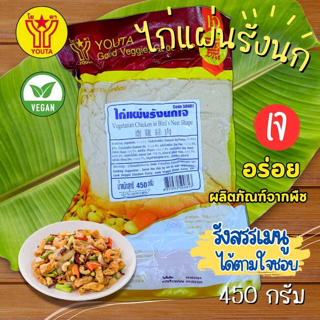 ไก่แผ่นรังนกเจ โยตา 450กรัม