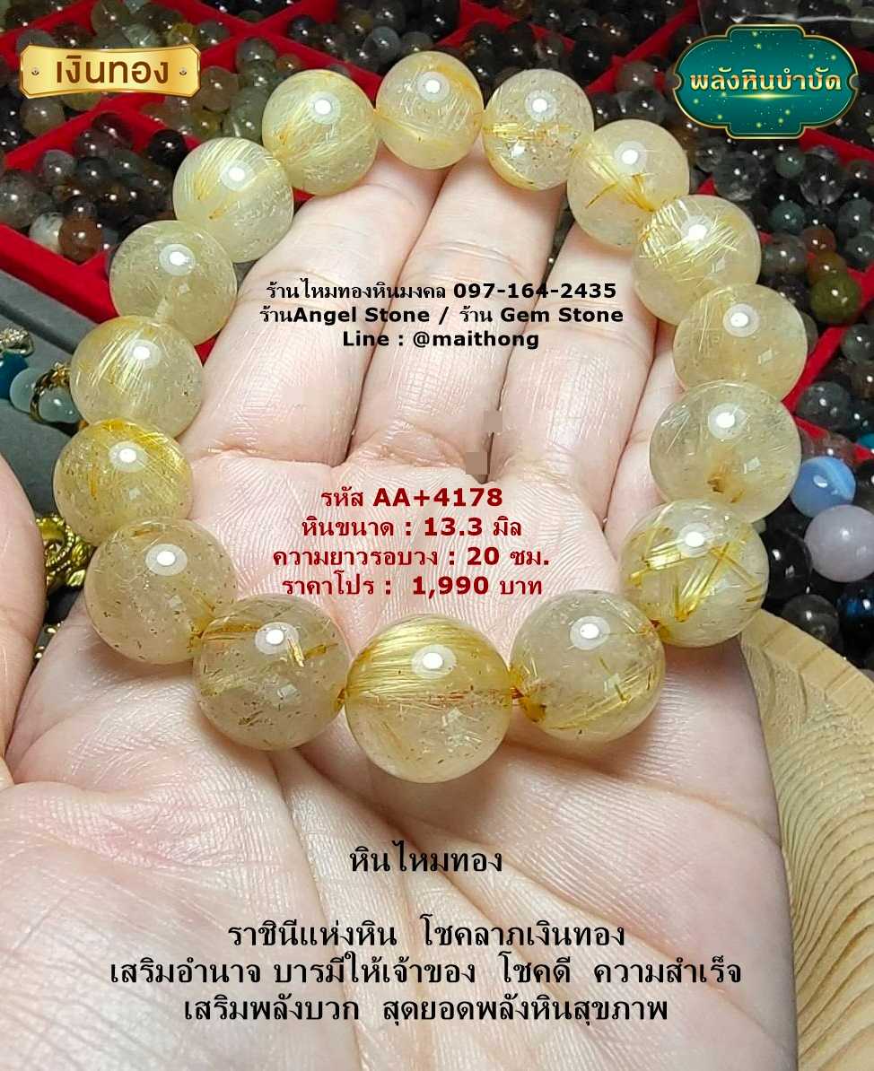 หินไหมทอง รหัส AA+4178 หินมงคลแท้