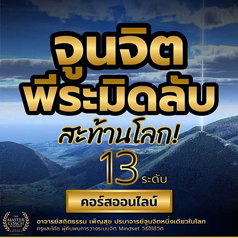 จูนจิตพีระมิดลับ สะท้านโลก 13 ระดับ