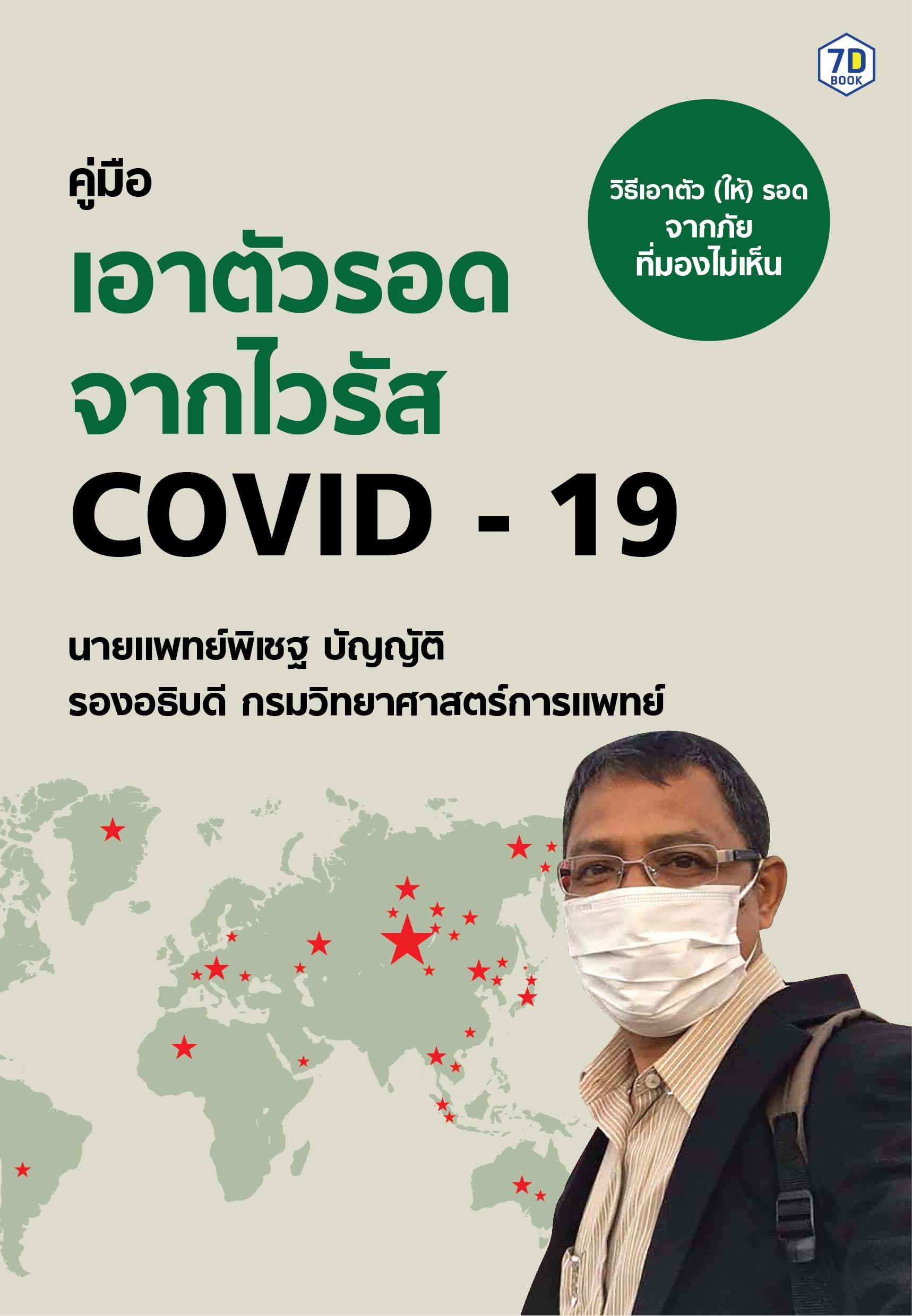 7D Book (เซเว่นดี บุ๊ค) I คู่มือเอาตัวรอดจากไวรัส Covid-19
