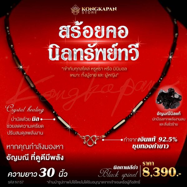 สร้อยคอนิลทรัพย์ทวี ขนาดความยาว 30 นิ้ว ตะขอทำจากเงินแท้ 92.5 % รหัส N157