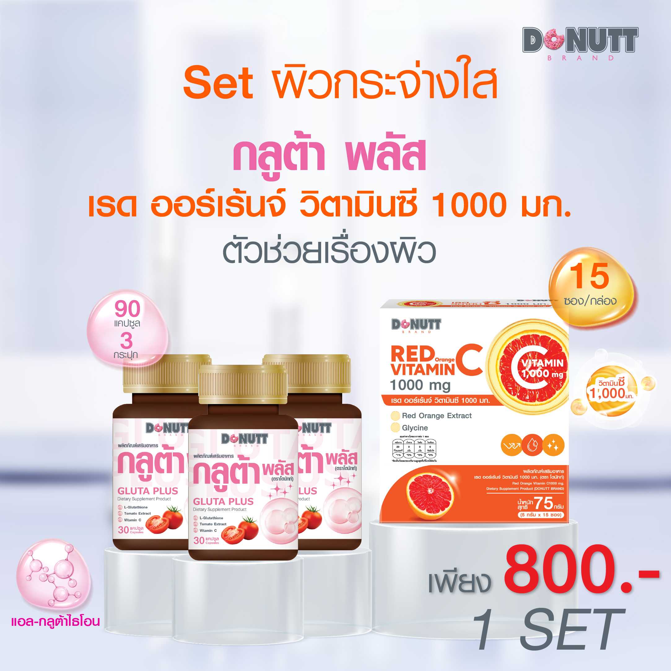 กลูต้า พลัส 30 แคปซูล 3 ขวด +เรดออร์เร้นจ์วิตามินซี 1000มก. บรรจุ15ซอง 1 กล่อง