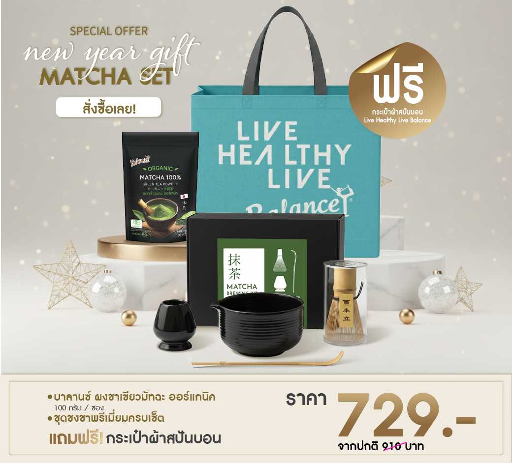 กิ๊ฟเซตของขวัญปีใหม่ MATCHA SET
