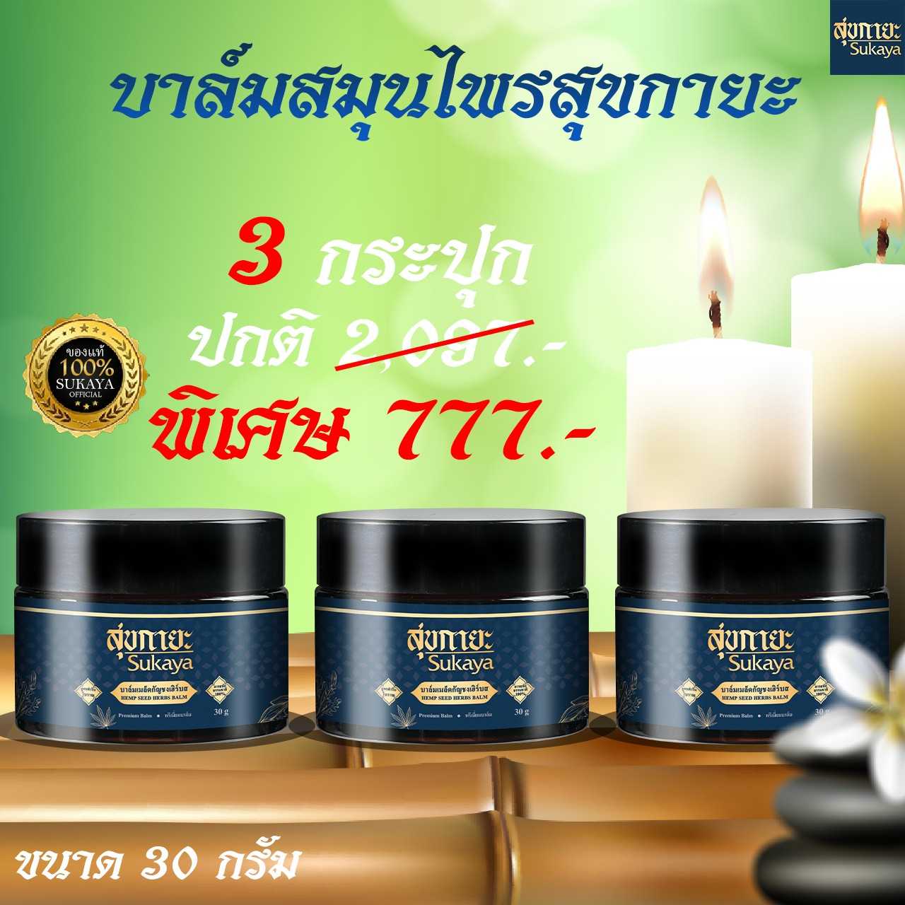 Sukaya สูตรเนื้อบาล์มสมุนไพร