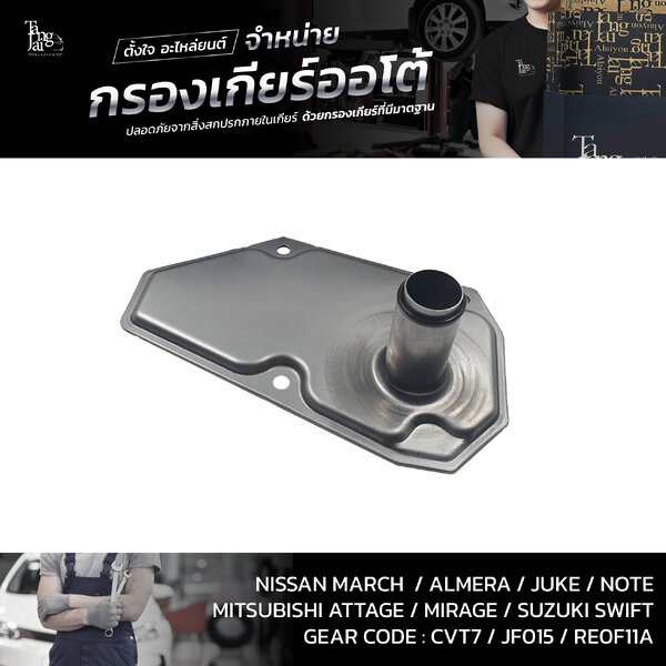 กรองเกียร์ออโต้ Nissan March Almera Juke Notę Sylphy / Mitsubishi Attrage Mirage / Suzuki Swift 1...