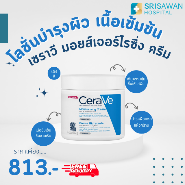 Cerave  Moisturizing Cream (454 g.) ครีมบำรุงผิวหน้าและผิวกาย