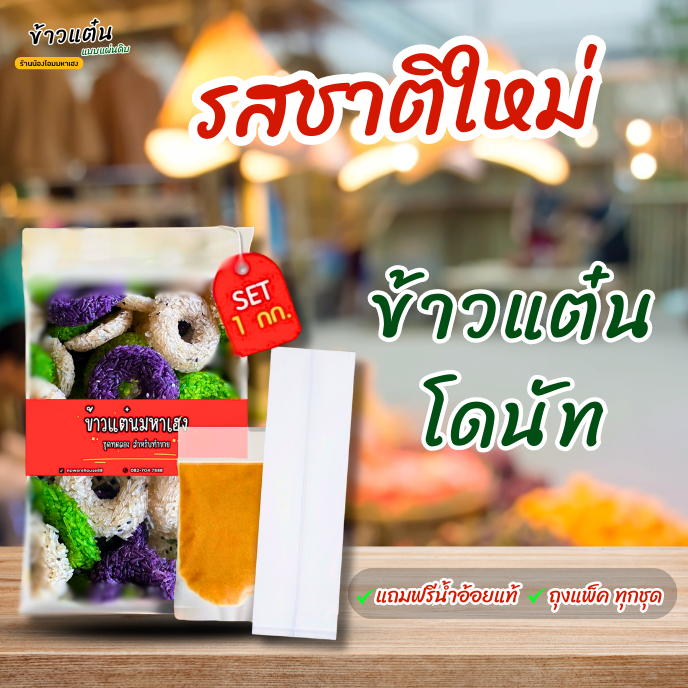 ข้าวแต๋นโดนัทแผ่นดิบ รวม 3 สี สินค้าใหม่มาแรง