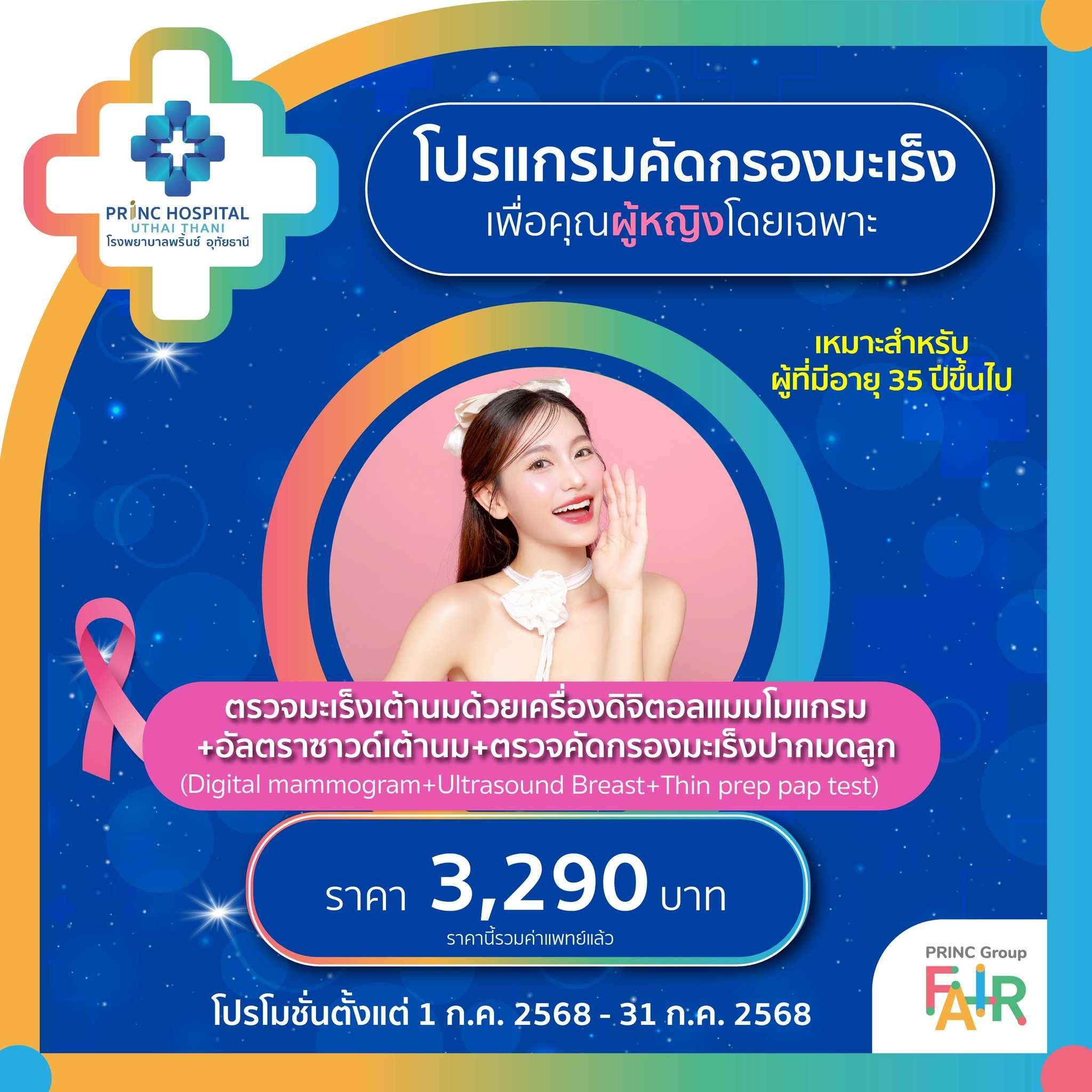 มะเร็งเต้านมด้วยเครื่องดิจิตอลแมมโมแกรม+อัลตราซาวด์เต้านม+ตรวจคัดกรองมะเร็งปากมดลูก 3,290 บาท