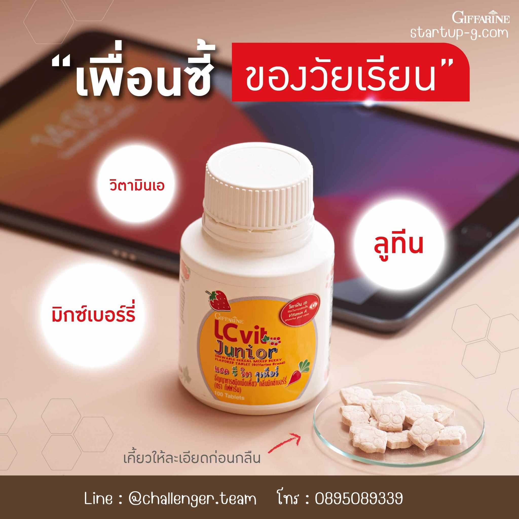 กิฟฟารีนแอลซีวิตจูเนียร์👧🏻👦🏻 🖥️ธัญญาหารชนิดเม็ดเคี้ยวกลิ่นมิกซ์เบอร์รี่เรียนออนไลน์จ้องจอทุกวัน