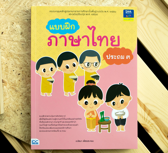 หนังสือ แบบฝึกภาษาไทย ประถม ๓