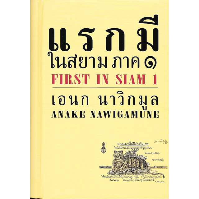 แรกมีในสยาม ภาค 1