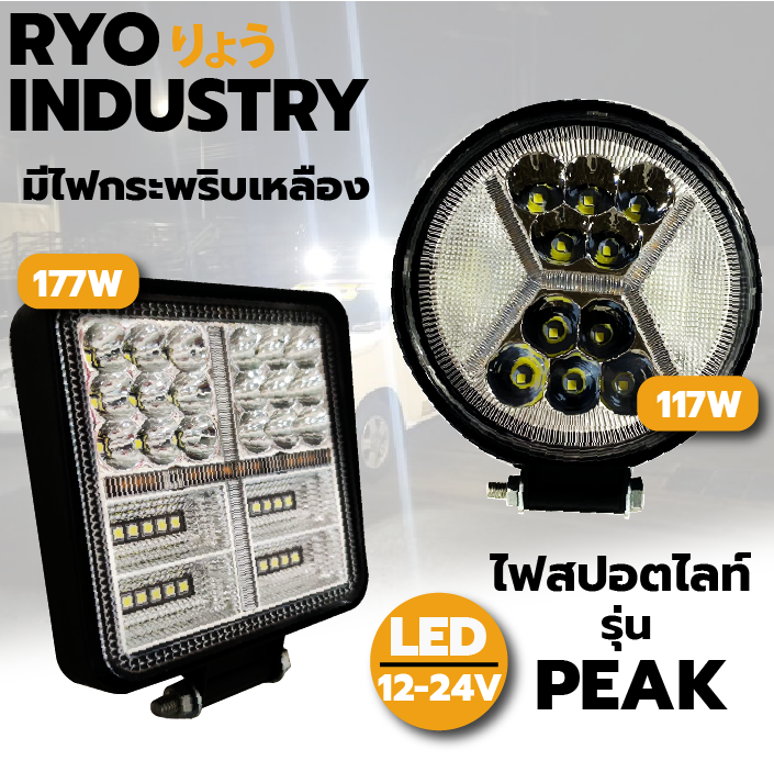 ไฟสปอตไลท์ Peak