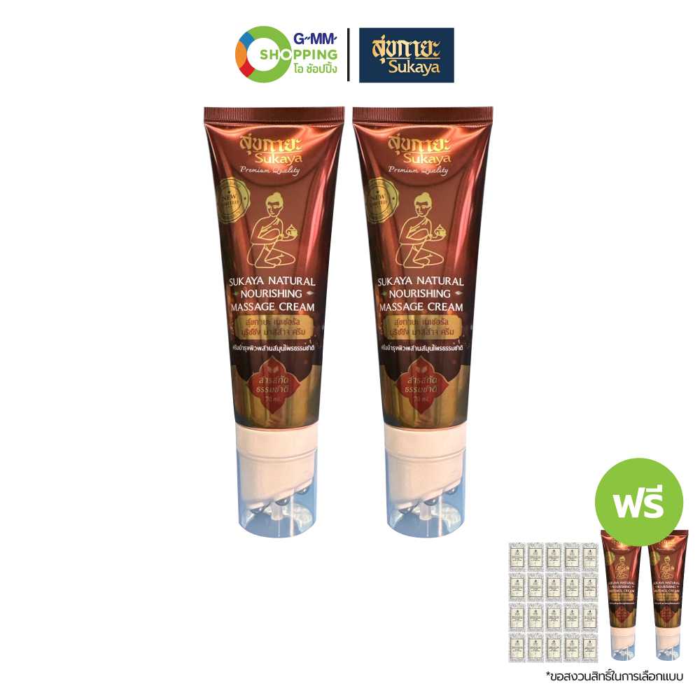 [ส่งฟรี] Sukaya สุขกายะ เนเชอรัล นูริชชิ่ง มาสสาจ ครีม (สูตรร้อน) ขนาด 70 มล. (2 แถม 22) #200742