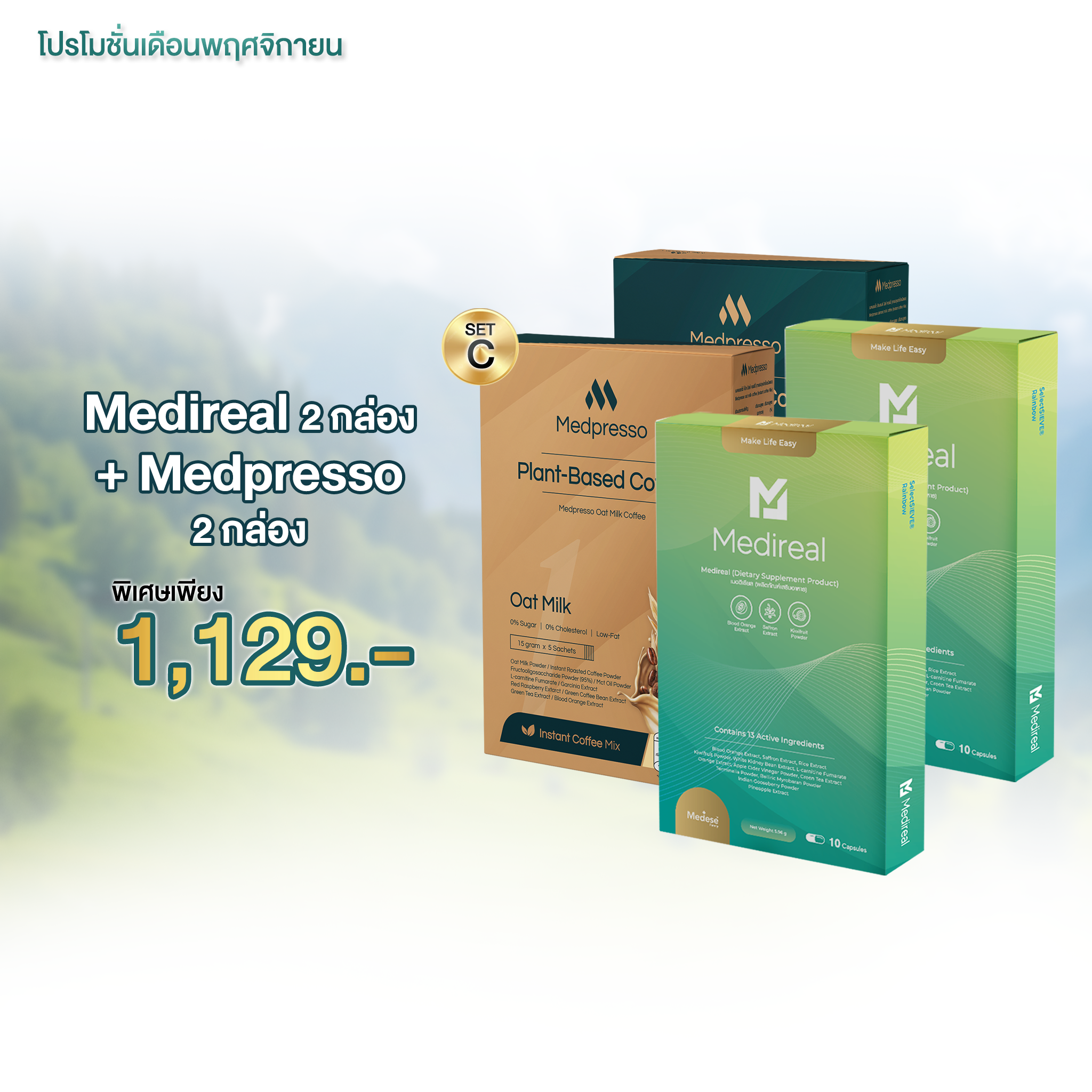 โปร🌟Medireal 2 กล่อง + Mepresso 2 กล่อง