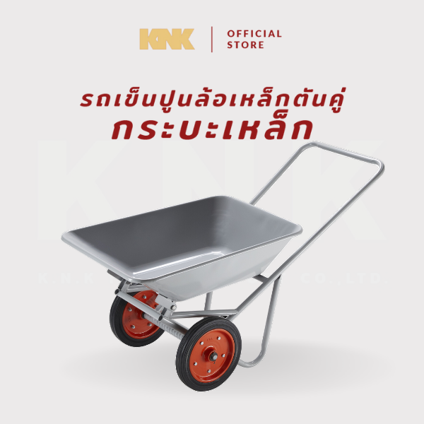 KNK รถเข็นปูนกระบะเหล็ก ล้อตันคู่ สีเทา(L)