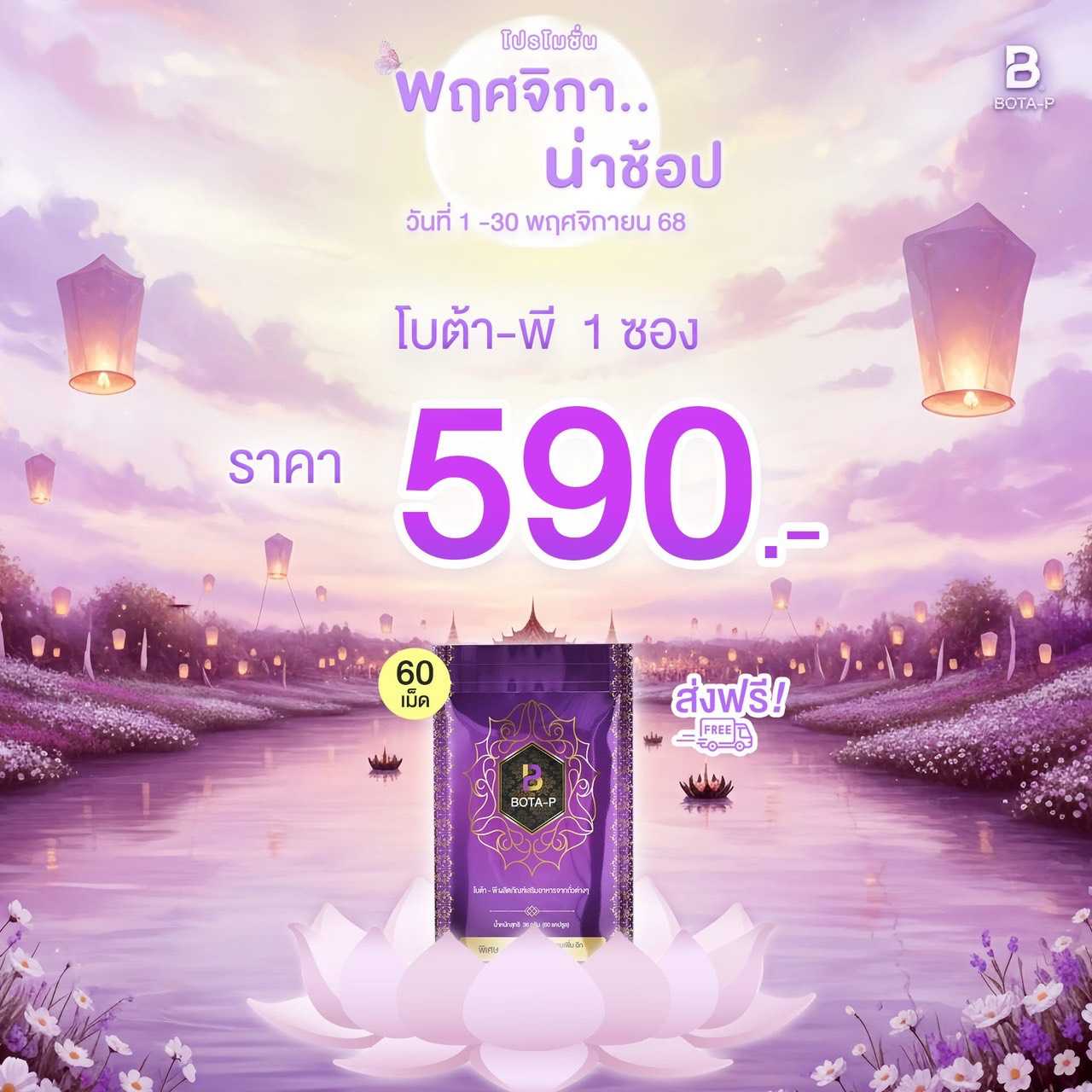 โบต้า-พี โปรตีน 1 ซอง มี 60 แคปซูล