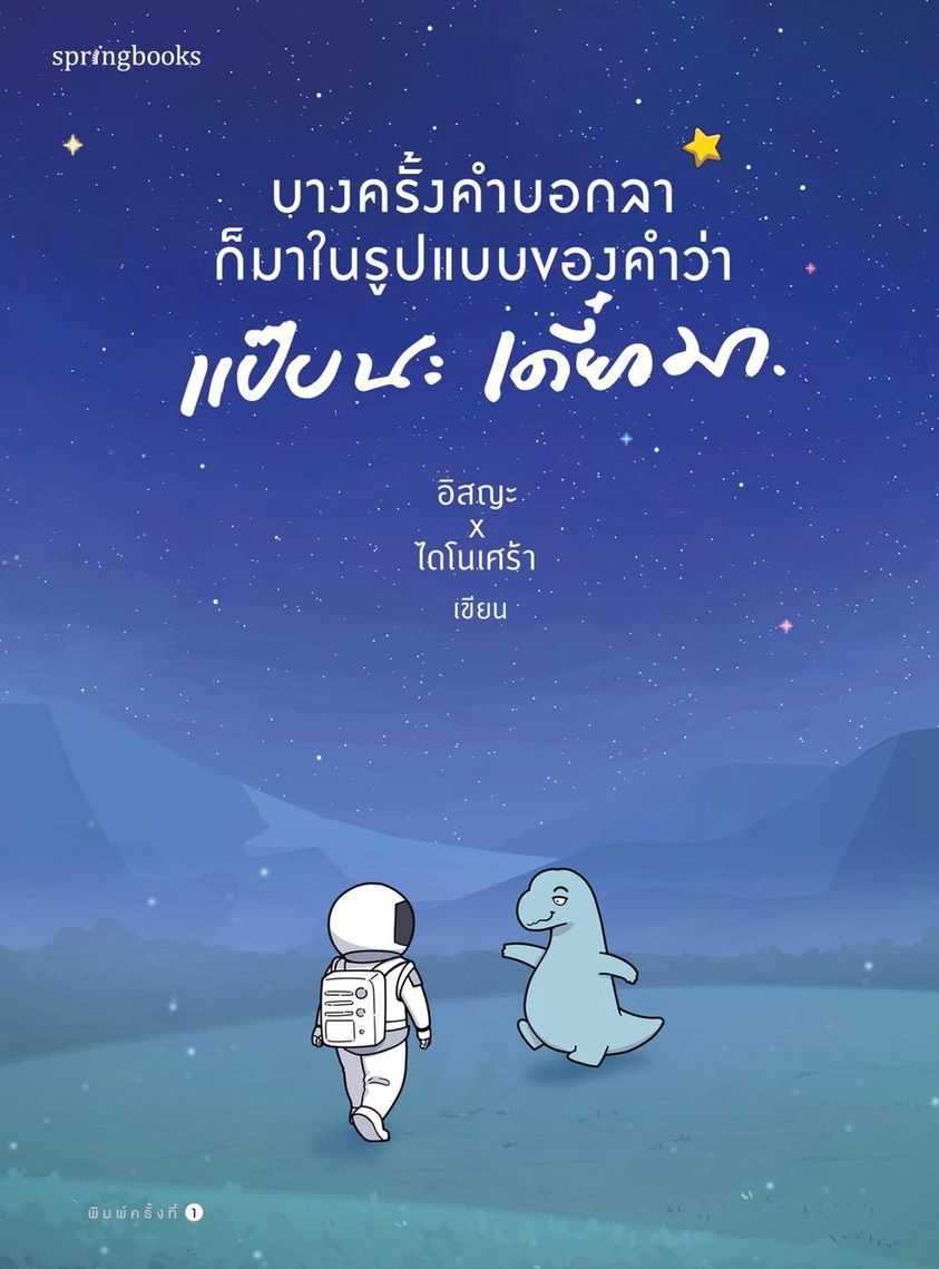 หนังสือเรื่อง บางครั้งคำบอกลาก็มาในรูปแบบของคำว่า แป๊บนะ เดี๋ยวมา : Springbooks