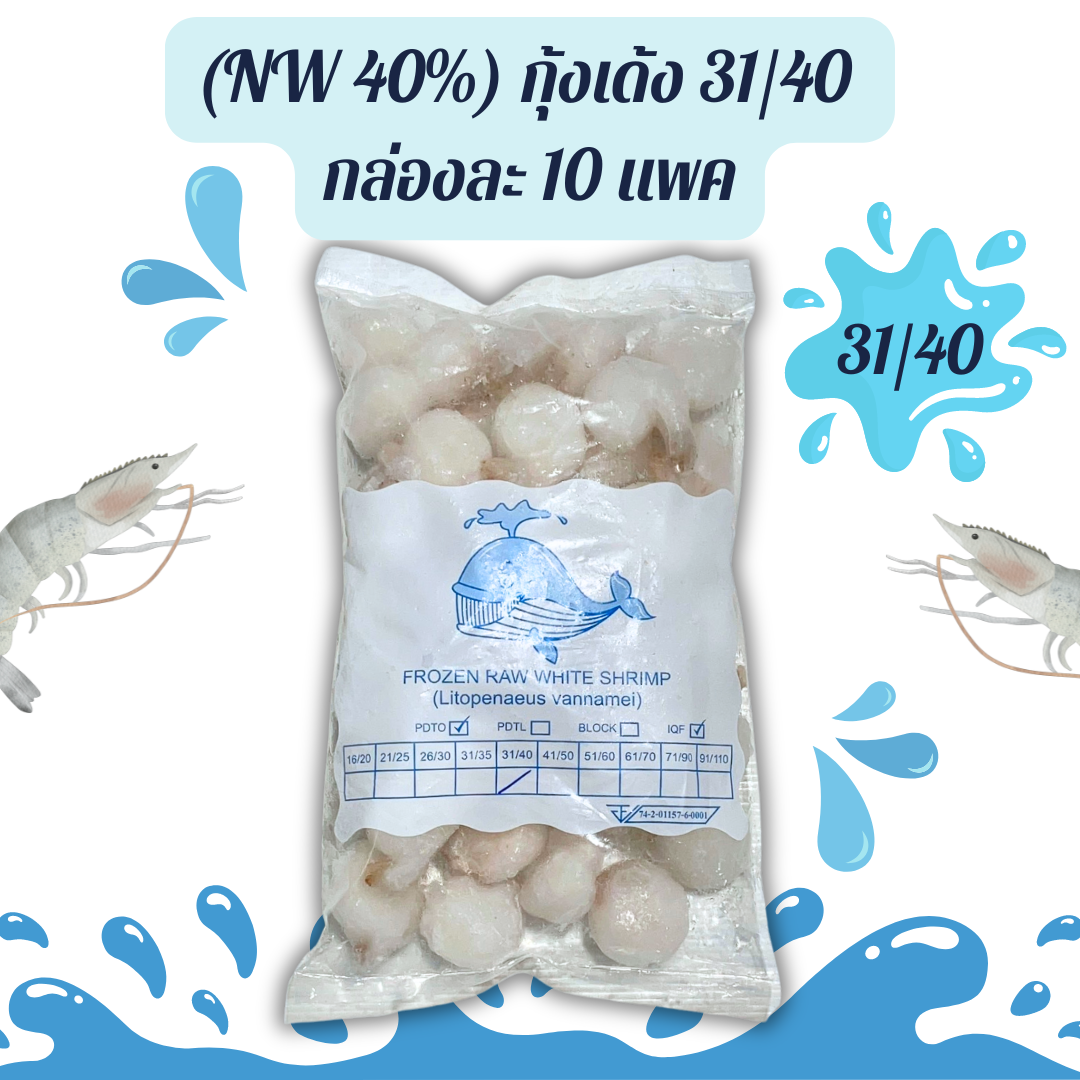 (NW 40%) กุ้งเด้ง 31/40 กล่องละ 10 แพค (ส่ง 10+ 125 บาท) (ส่ง 100+ 123 บาท)