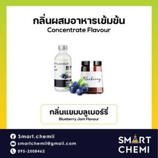 กลิ่นผสมอาหารเข้มข้น กลิ่นแยมบลูเบอรี่ (Blueberry Jam) Flavour