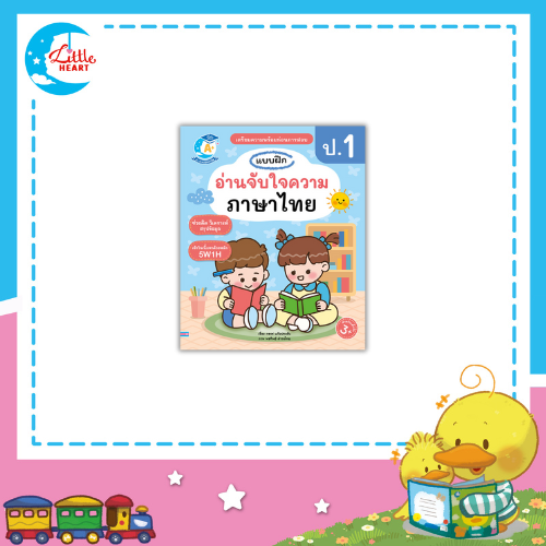 Little Heart แบบฝึกอ่านจับใจความภาษาไทย ป.1