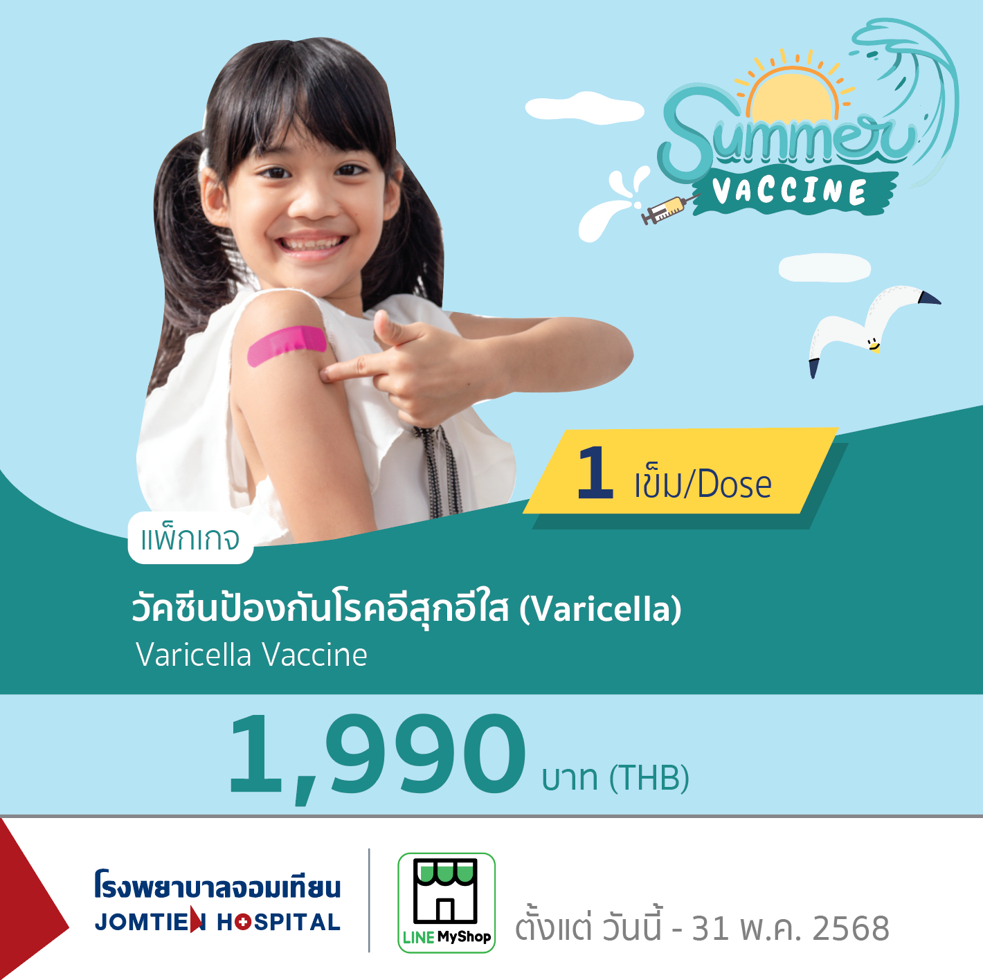 วัคซีนป้องกันโรคอีสุกอีใส (Varicella)