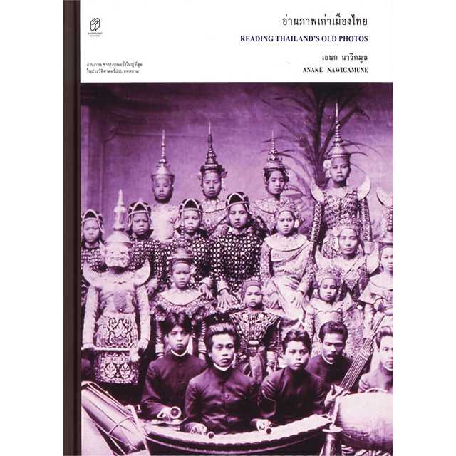 อ่านภาพเก่าเมืองไทย ปกแข็ง
