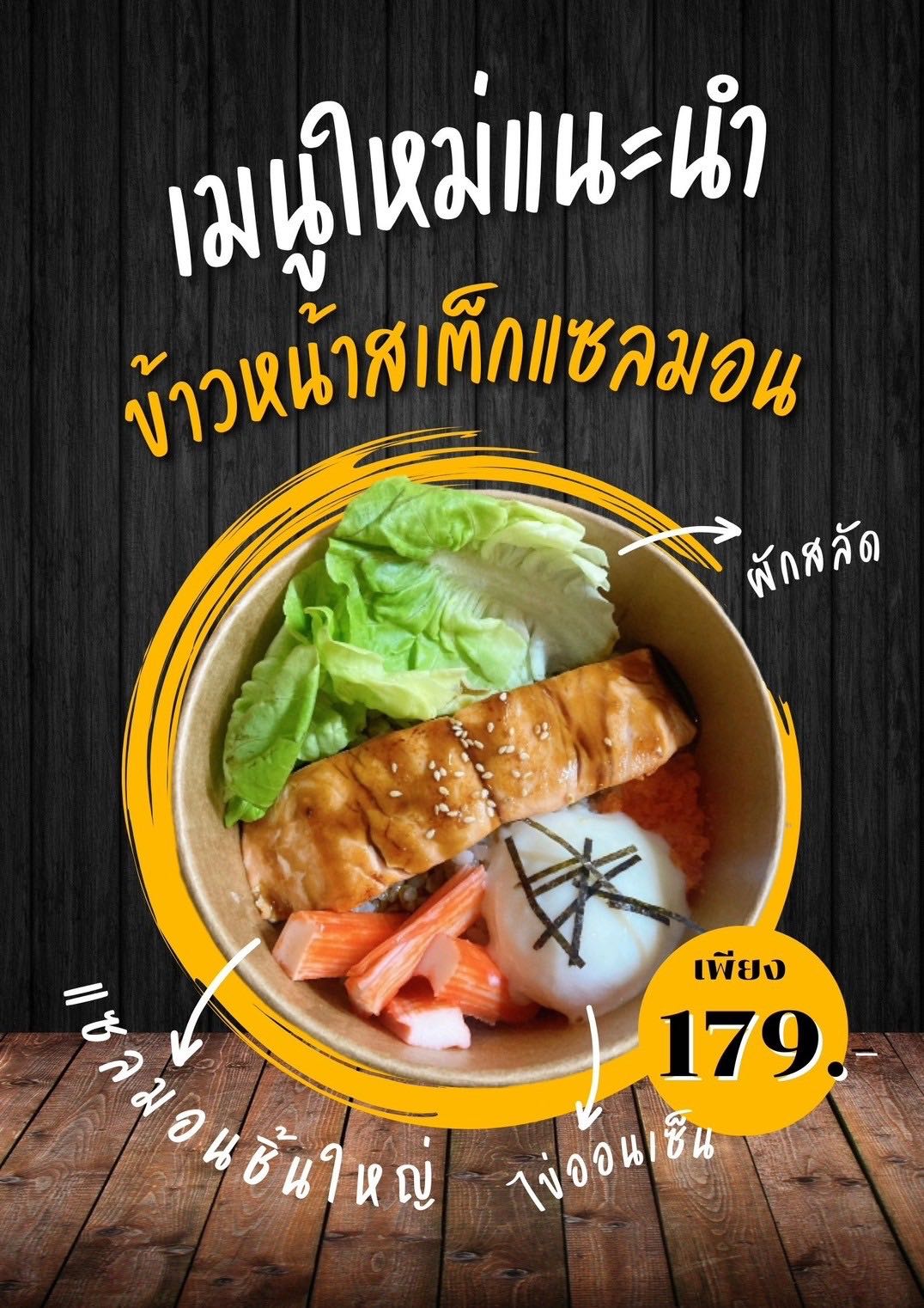 เมนูใหม่ ข้าวหน้าสเต็กแซลมอน ผักสลัด