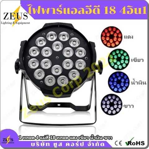 ไฟพาร์ LED 18 4อิน1 - 18 LED Par Light Full Color 4in1