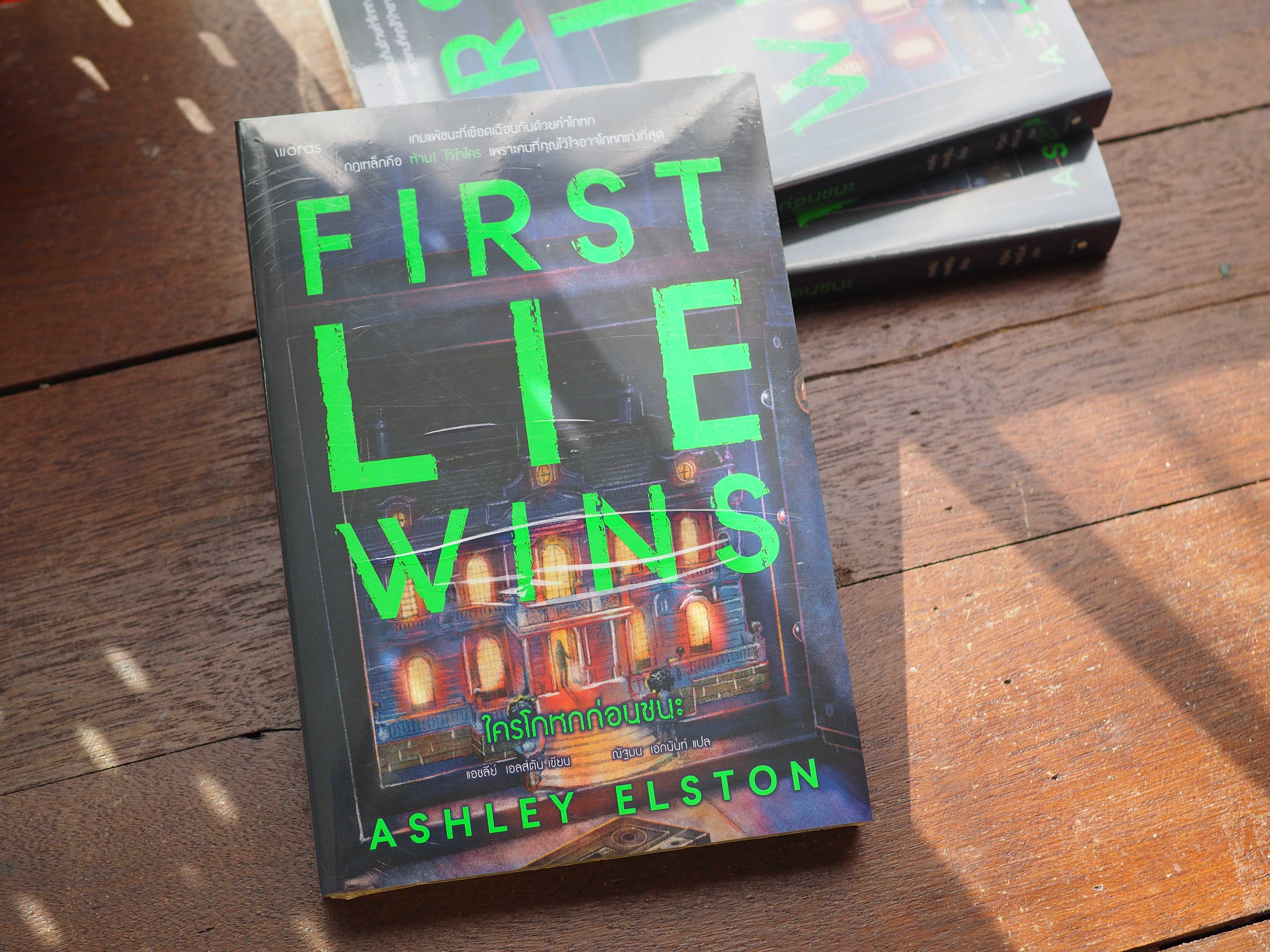 ใครโกหกก่อนชนะ (First Lie Wins)