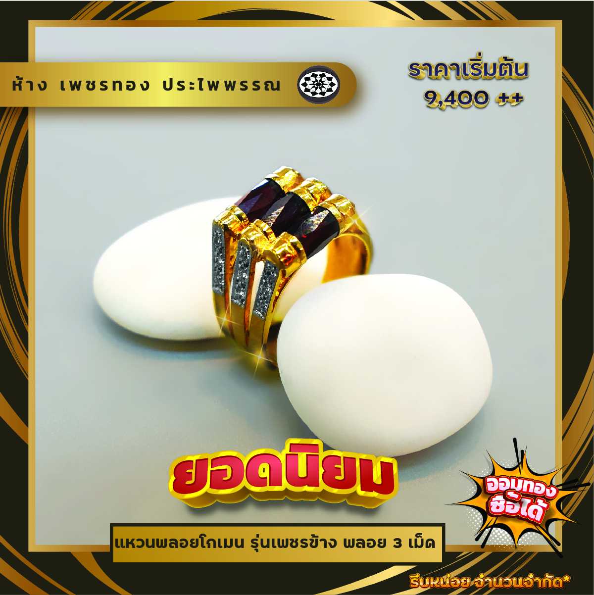 แหวนพลอยโกเมน 3 เม็ด ประดับเพชรข้าง ขนาดแหวน #51 #53 #57