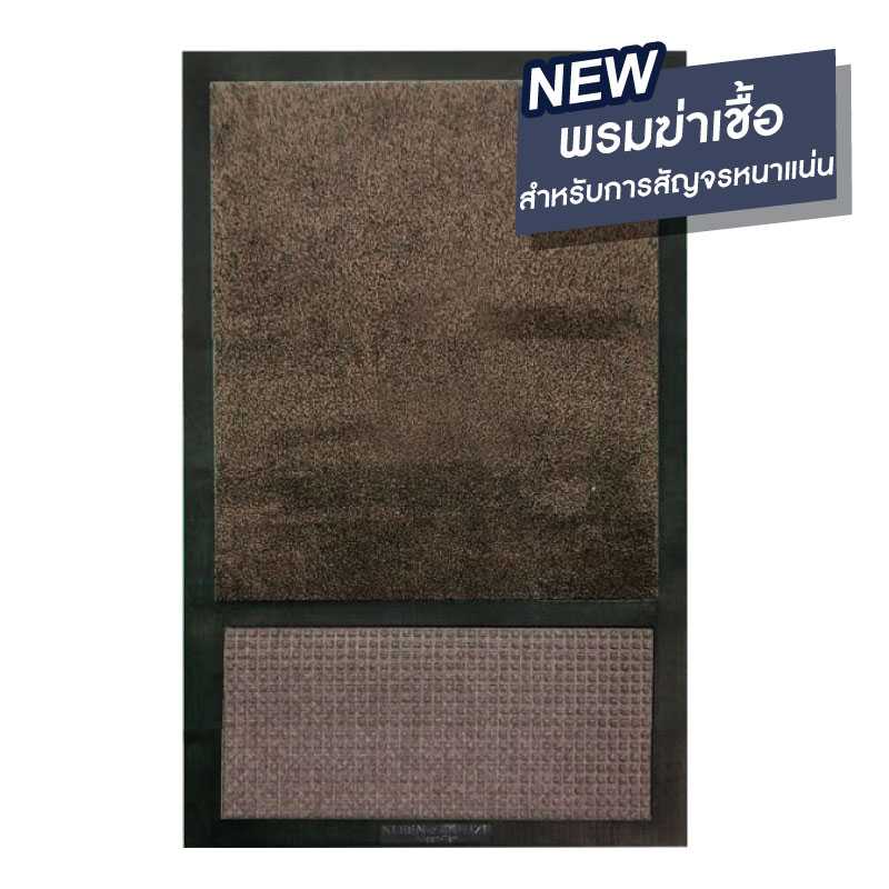 พรมฆ่าเชื้อ Kleen-Sanitize-III - Brown