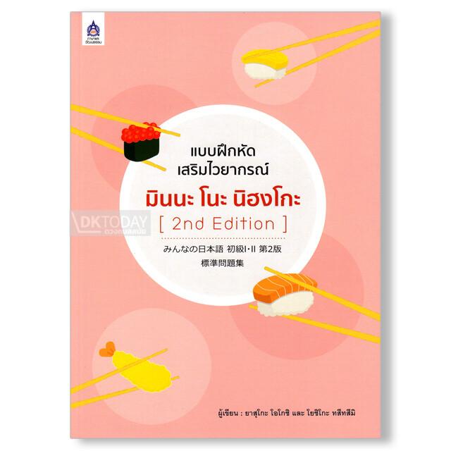 แบบฝึกหัดเสริมไวยากรณ์ มินนะ โนะ นิฮงโกะ (2nd Edition)