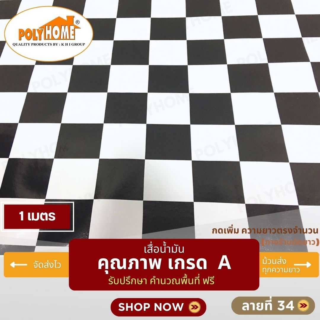 เสื่อน้ำมัน ลายที่ 34 หน้ากว้าง 1.40 เมตร หนา 0.35 มิล ยาว 1 เมตร (ส่วนความยาวกดเพิ่มได้)