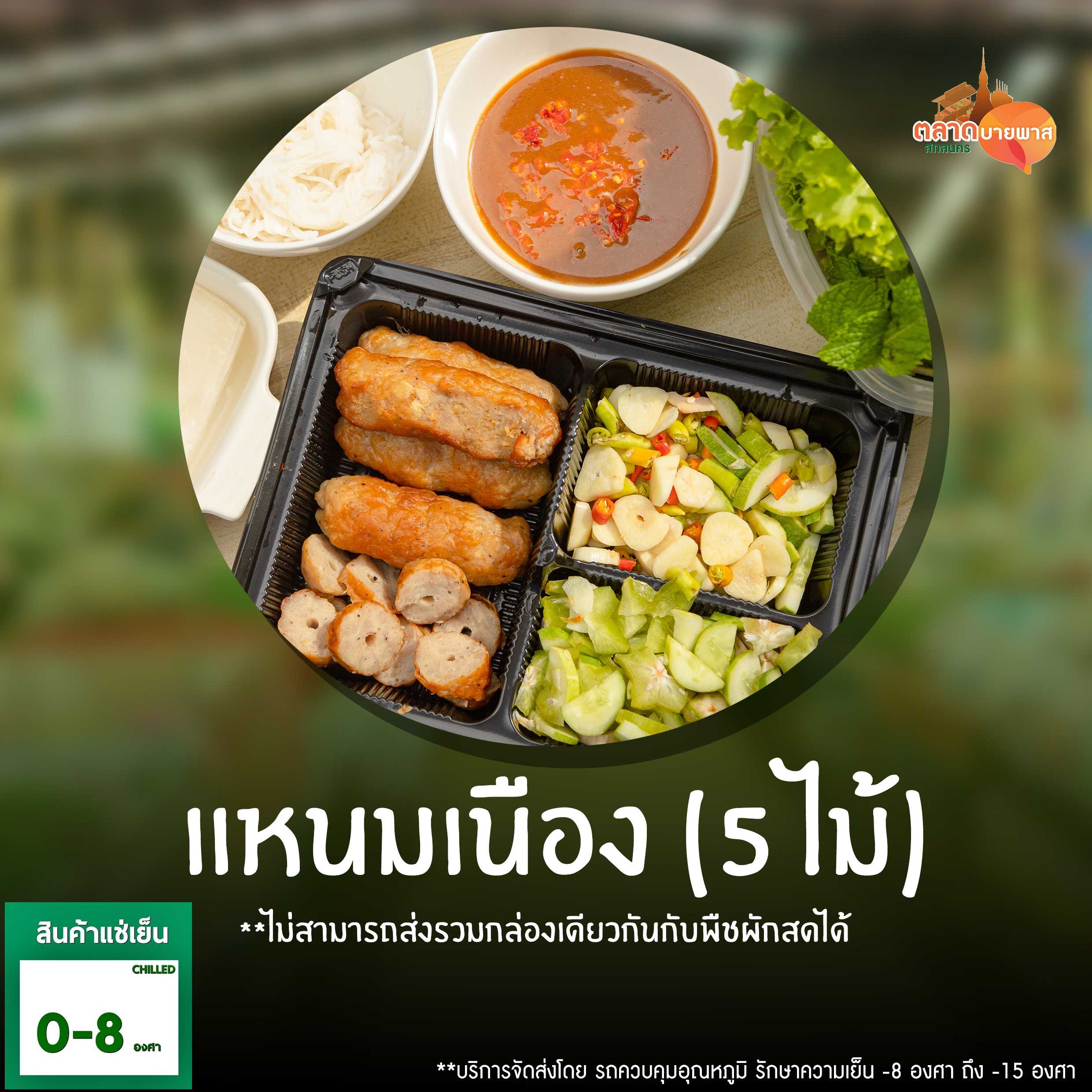 แหนมเนือง  5 ไม้ [ส่งแช่เย็น 8 องศา ]